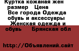 Куртка кожаная жен. 50 размер › Цена ­ 4 000 - Все города Одежда, обувь и аксессуары » Женская одежда и обувь   . Брянская обл.